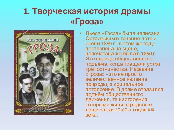 1. Творческая история драмы «Гроза» Пьеса «Гроза» была написана Островским