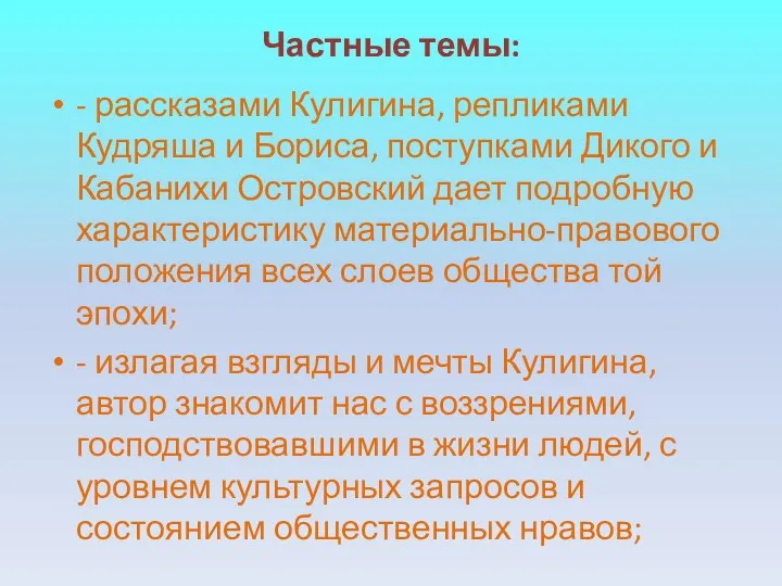 Частные темы: - рассказами Кулигина, репликами Кудряша и Бориса, поступками