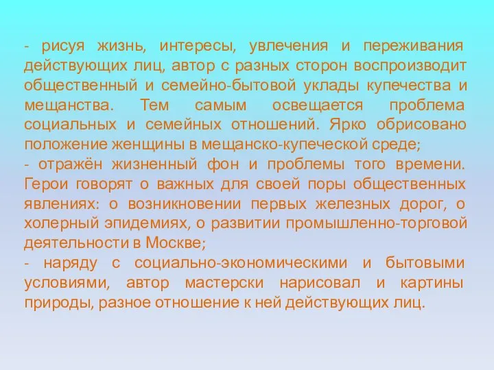 - рисуя жизнь, интересы, увлечения и переживания действующих лиц, автор