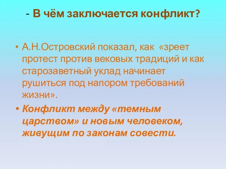 - В чём заключается конфликт? А.Н.Островский показал, как «зреет протест