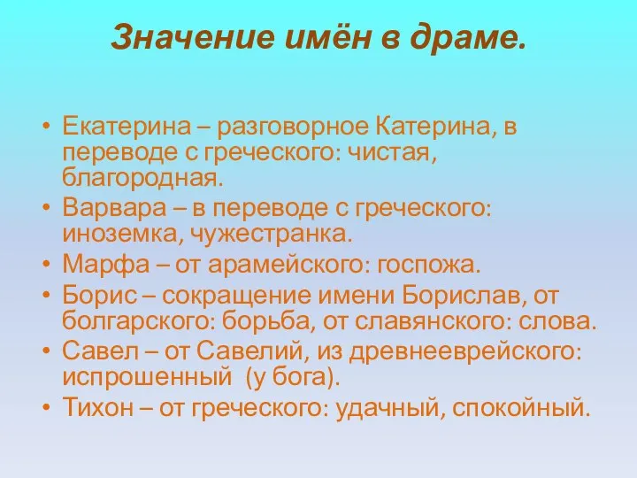 Значение имён в драме. Екатерина – разговорное Катерина, в переводе