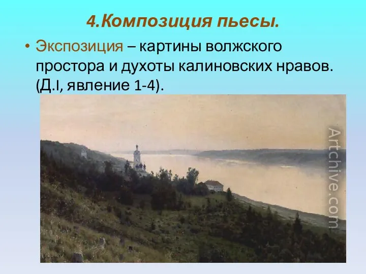 4.Композиция пьесы. Экспозиция – картины волжского простора и духоты калиновских нравов. (Д.I, явление 1-4).