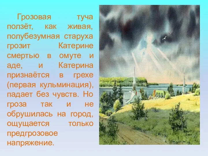 Грозовая туча ползёт, как живая, полубезумная старуха грозит Катерине смертью