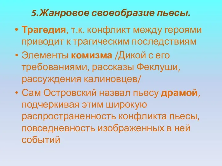 5.Жанровое своеобразие пьесы. Трагедия, т.к. конфликт между героями приводит к