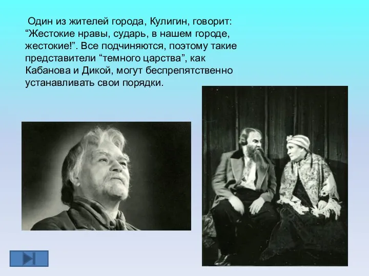 Один из жителей города, Кулигин, говорит: “Жестокие нравы, сударь, в