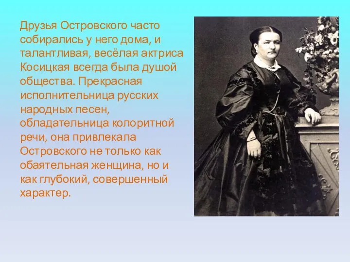 Друзья Островского часто собирались у него дома, и талантливая, весёлая