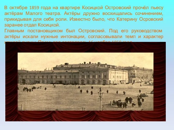 В октябре 1859 года на квартире Косицкой Островский прочёл пьесу