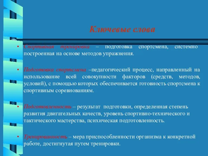 Ключевые слова Спортивная тренировка – подготовка спортсмена, системно построенная на