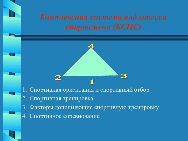 Комплексная система подготовки спортсмена (КСПС) Спортивная ориентация и спортивный отбор