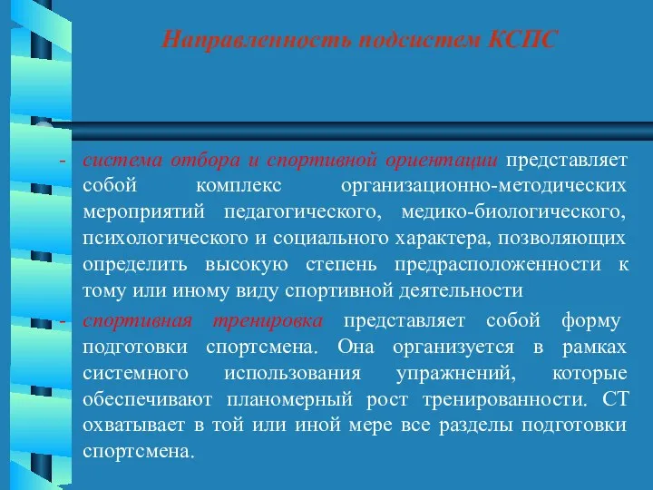 Направленность подсистем КСПС система отбора и спортивной ориентации представляет собой