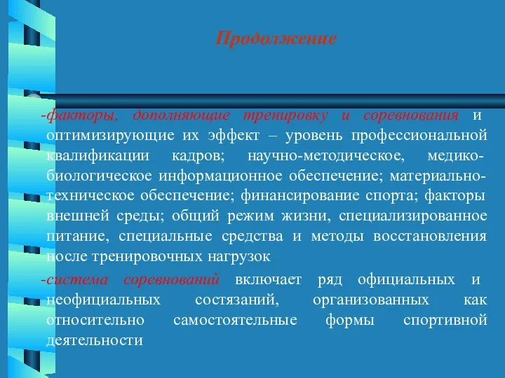 Продолжение факторы, дополняющие тренировку и соревнования и оптимизирующие их эффект