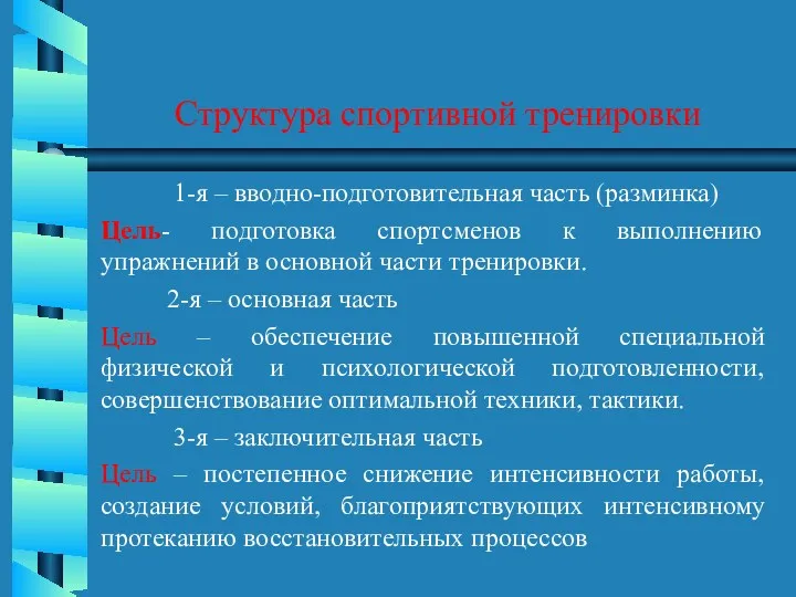 Структура спортивной тренировки 1-я – вводно-подготовительная часть (разминка) Цель- подготовка