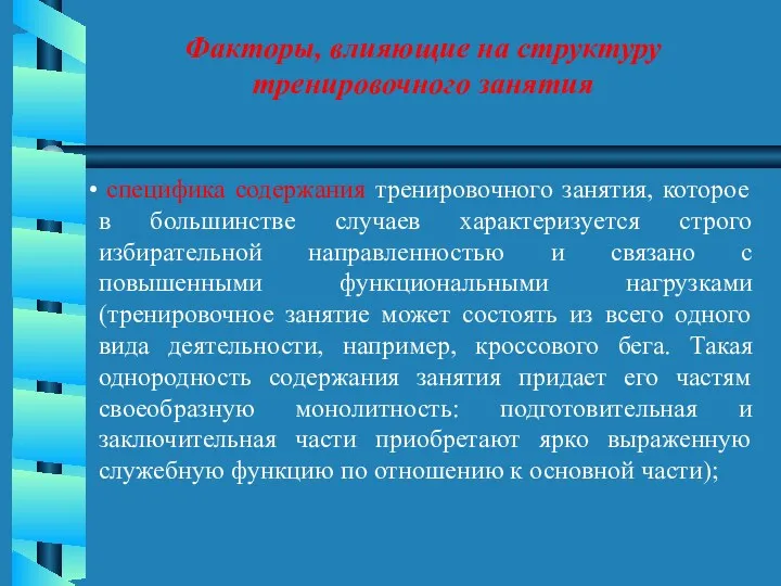 Факторы, влияющие на структуру тренировочного занятия специфика содержания тренировочного занятия,