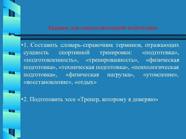 Задание для самостоятельной подготовки 1. Составить словарь-справочник терминов, отражающих сущность