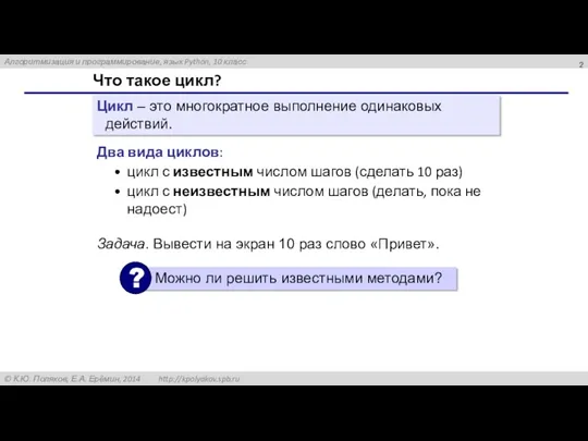 Что такое цикл? Цикл – это многократное выполнение одинаковых действий.