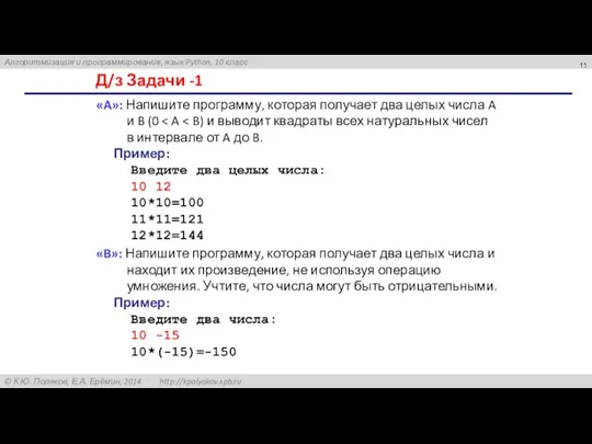 Д/з Задачи -1 «A»: Напишите программу, которая получает два целых