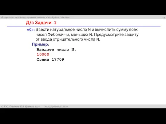 Д/з Задачи -1 «C»: Ввести натуральное число N и вычислить