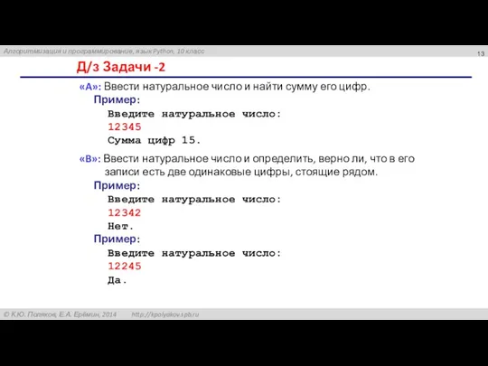 Д/з Задачи -2 «A»: Ввести натуральное число и найти сумму