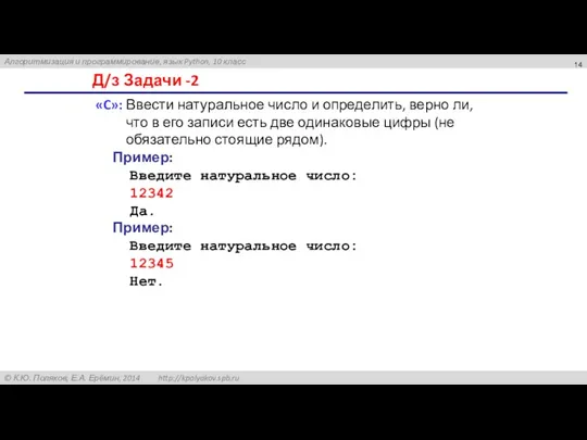 Д/з Задачи -2 «C»: Ввести натуральное число и определить, верно