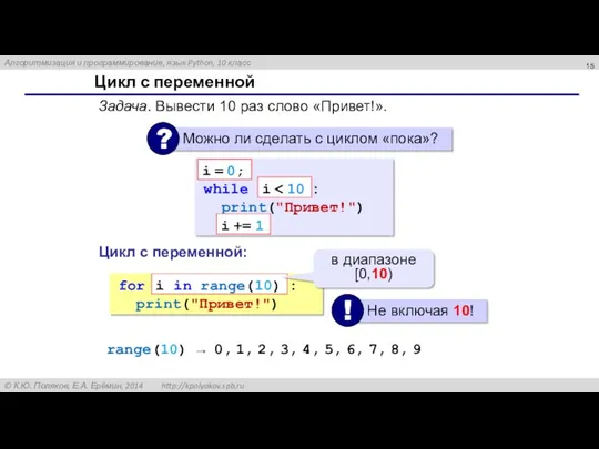 Цикл с переменной Задача. Вывести 10 раз слово «Привет!». while