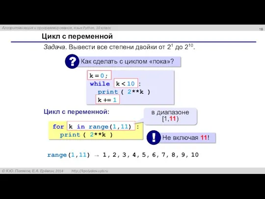 Цикл с переменной Задача. Вывести все степени двойки от 21