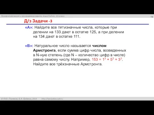 Д/з Задачи -3 «A»: Найдите все пятизначные числа, которые при