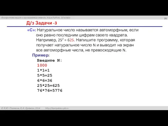 Д/з Задачи -3 «С»: Натуральное число называется автоморфным, если оно