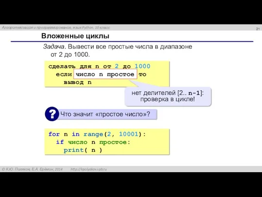 Вложенные циклы Задача. Вывести все простые числа в диапазоне от