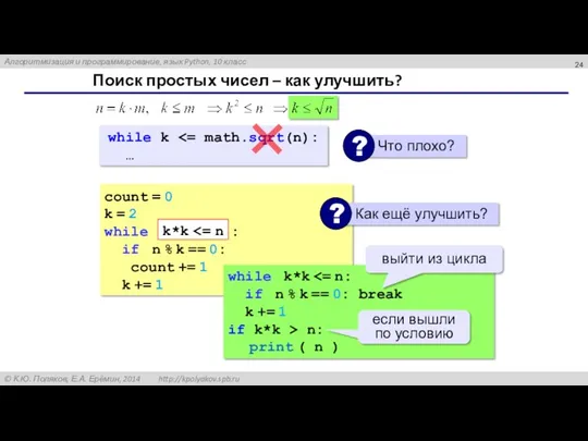 Поиск простых чисел – как улучшить? count = 0 k