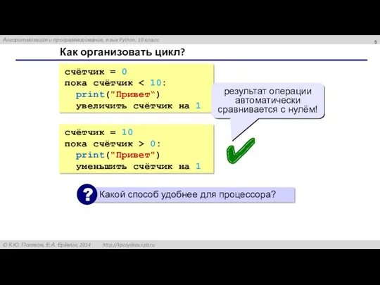 Как организовать цикл? счётчик = 0 пока счётчик print("Привет“) увеличить