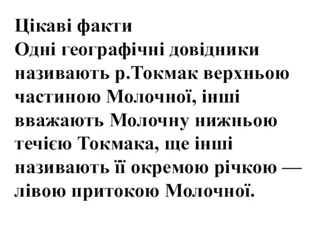 Цікаві факти Одні географічні довідники називають р.Токмак верхньою частиною Молочної,