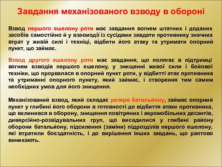 Взвод першого ешелону роти має завдання вогнем штатних і доданих