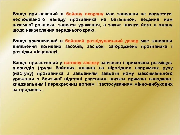 Взвод призначений в бойову охорону має завдання не допустити несподіваного