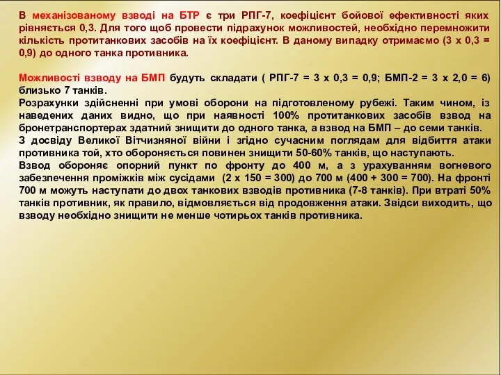 В механізованому взводі на БТР є три РПГ-7, коефіцієнт бойової