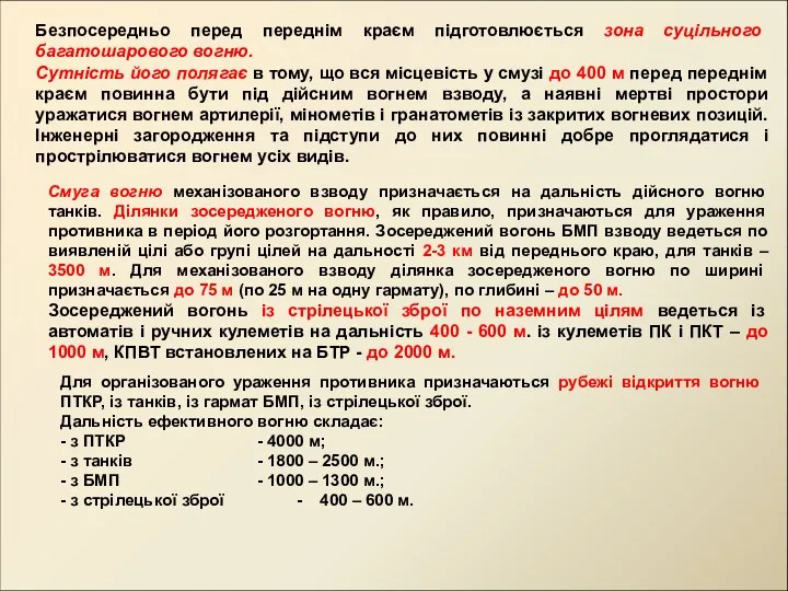 Безпосередньо перед переднім краєм підготовлюється зона суцільного багатошарового вогню. Сутність