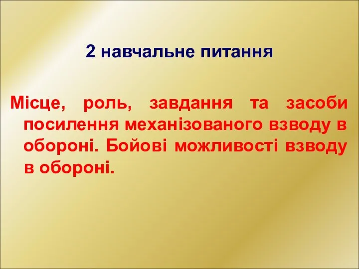 2 навчальне питання Місце, роль, завдання та засоби посилення механізованого