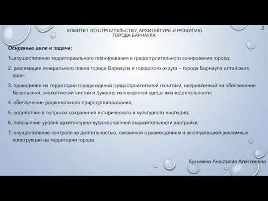 КОМИТЕТ ПО СТРОИТЕЛЬСТВУ, АРХИТЕКТУРЕ И РАЗВИТИЮ ГОРОДА БАРНАУЛА Основные цели