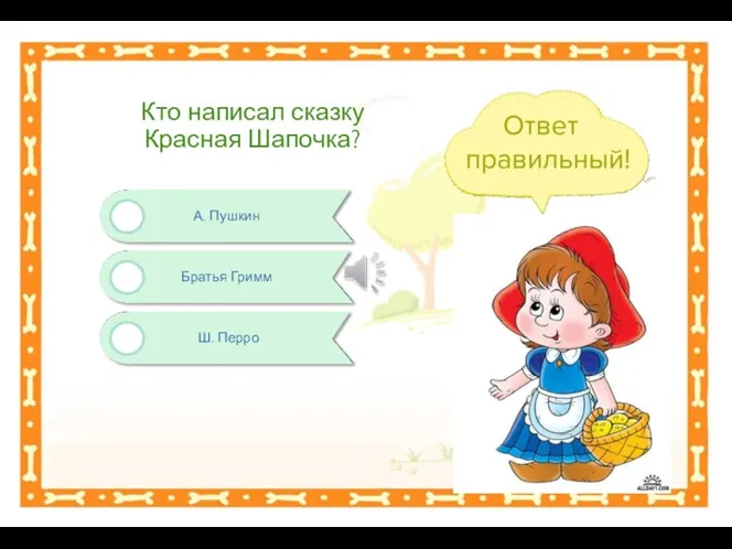 А. Пушкин Братья Гримм Кто написал сказку Красная Шапочка? Ш. Перро