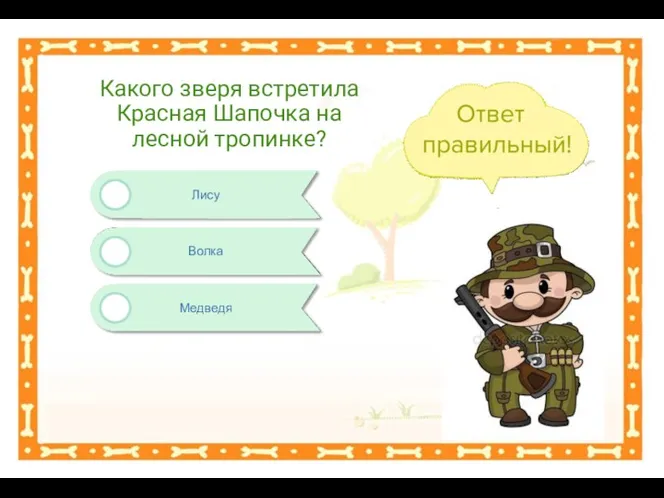 Медведя Лису Какого зверя встретила Красная Шапочка на лесной тропинке? Волка