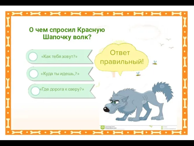 «Где дорога к озеру?» «Как тебя зовут?» О чем спросил Красную Шапочку волк? «Куда ты идешь,?»