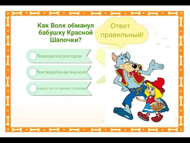 Сказал, что он принес гостинцы Переоделся доктором Как Волк обманул бабушку Красной Шапочки? Притворился ее внучкой