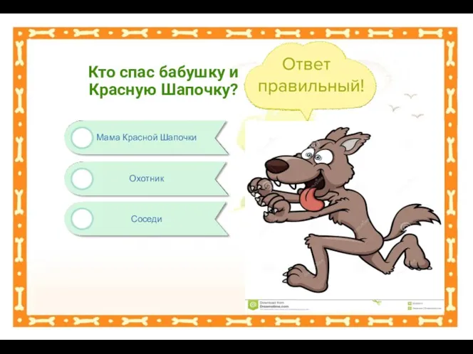 Соседи Мама Красной Шапочки Кто спас бабушку и Красную Шапочку? Охотник