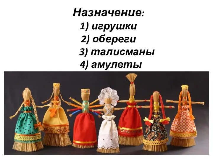 Назначение: 1) игрушки 2) обереги 3) талисманы 4) амулеты