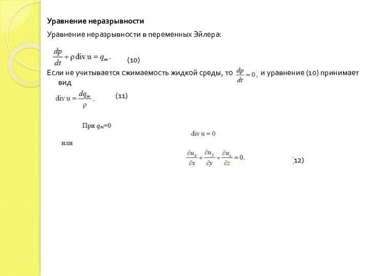 Уравнение неразрывности Уравнение неразрывности в переменных Эйлера: (10) Если не