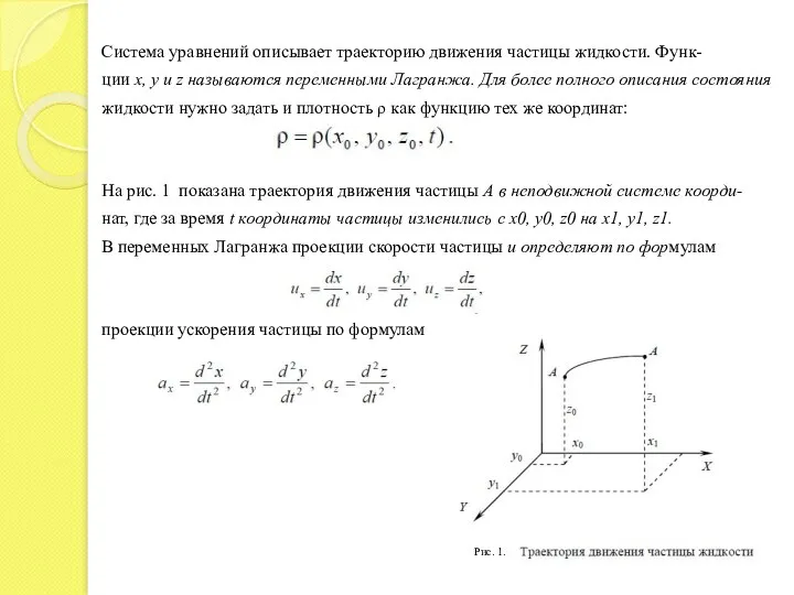 Система уравнений описывает траекторию движения частицы жидкости. Функ- ции х,