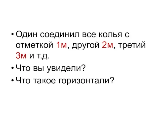 Один соединил все колья с отметкой 1м, другой 2м, третий