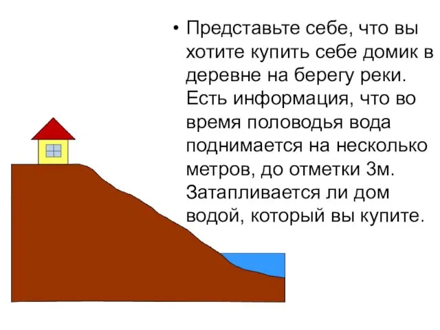 Представьте себе, что вы хотите купить себе домик в деревне