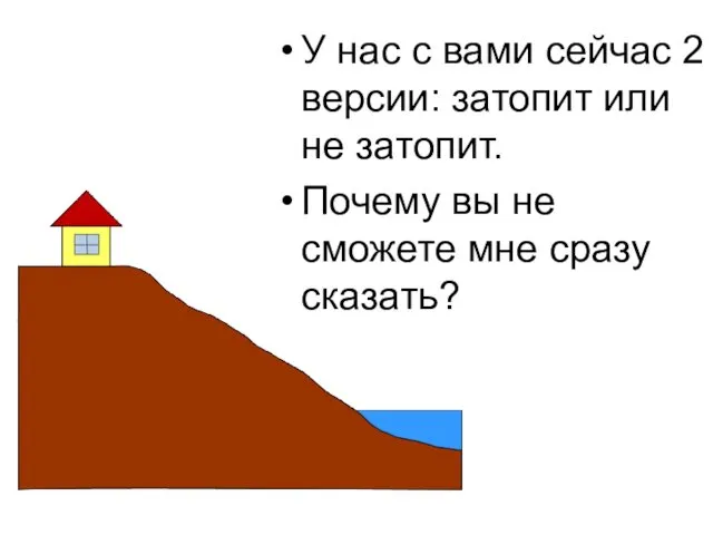 У нас с вами сейчас 2 версии: затопит или не