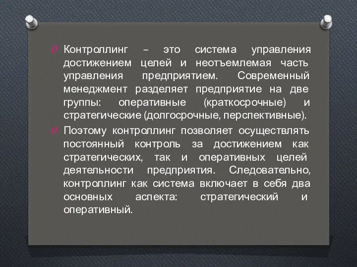 Контроллинг – это система управления достижением целей и неотъемлемая часть