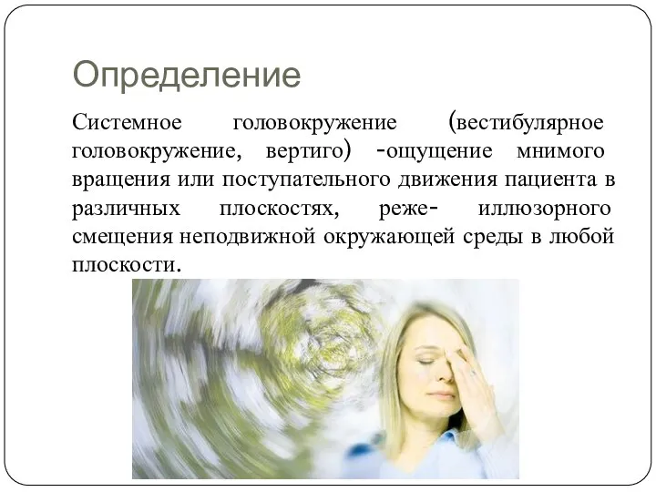 Определение Системное головокружение (вестибулярное головокружение, вертиго) -ощущение мнимого вращения или поступательного движения пациента